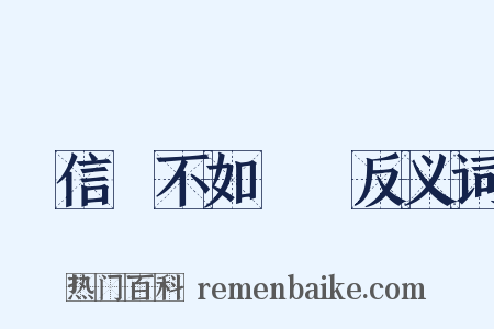盡信書不如無書反义词是什么意思的图片